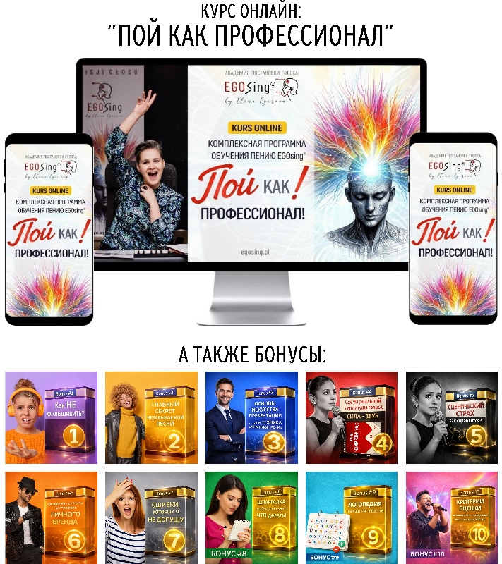 курс онлайн Пой как Профессионал _z
+ бонусы